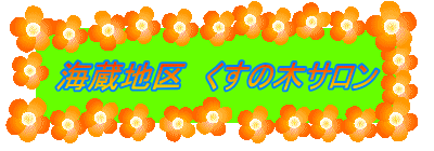 �C���n��@�����̖؃T����