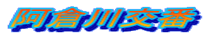 阿倉川交番
