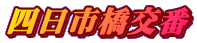 四日市橋交番