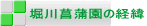 堀川菖蒲園の経緯