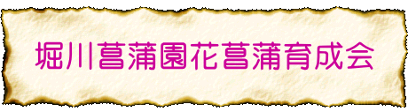 堀川菖蒲園花菖蒲育成会 