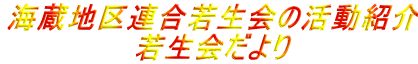 海蔵地区連合若生会の活動紹介