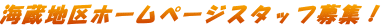 海蔵地区ホームページスタッフ募集!