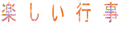 楽　し　い　行　事