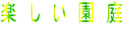楽　し　い　園　庭