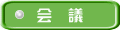 会 議