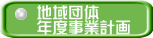 地域団体 年度事業計画