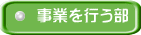 事業を行う部
