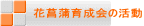 花菖蒲育成会の活動