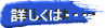 �ڂ����́E�E�E