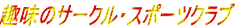 ��̃T�[�N���E�X�|�[�c�N���u