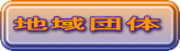 地域団体
