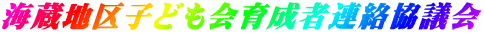 �C���n��q�ǂ���琬�ҘA�����c�� 