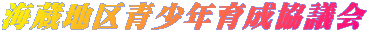 �C���n����N�琬���c�� 