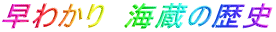 ���킩��@�C���̗��j