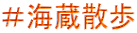 ＃海蔵散歩
